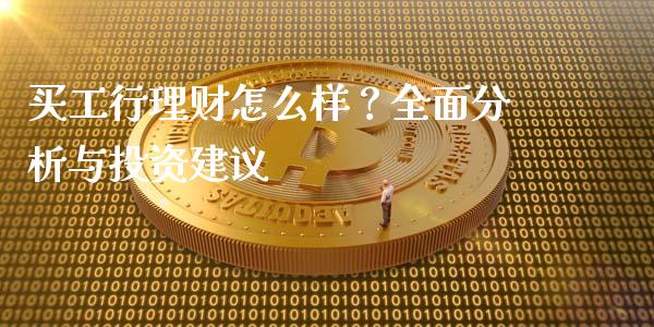 买工行理财怎么样？全面分析与投资建议_https://wap.hpmsj.cn_外汇汇率_第1张