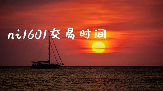 ni1601交易时间_债券投资_第1张_财经时评_基金分析_期货交易_金融机构_外汇汇率_债券投资 ni1601交易时间_https://wap.hpmsj.cn_债券投资_第1张
