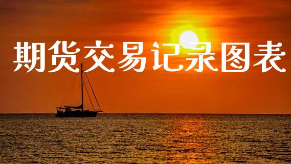 期货交易记录图表_https://wap.hpmsj.cn_债券投资_第1张