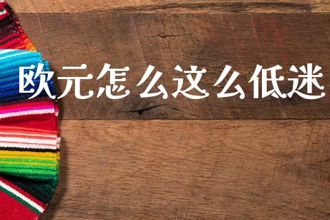 欧元怎么这么低迷_https://wap.hpmsj.cn_基金分析_第1张