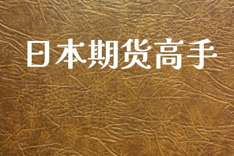 日本期货高手_https://wap.hpmsj.cn_期货交易_第1张