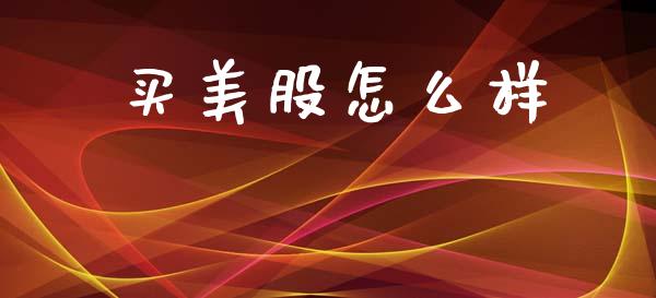 买美股怎么样_https://wap.hpmsj.cn_期货交易_第1张