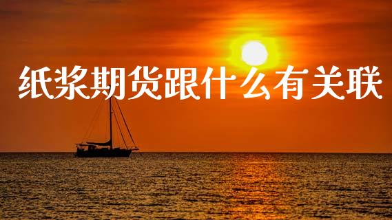纸浆期货跟什么有关联_https://wap.hpmsj.cn_债券投资_第1张