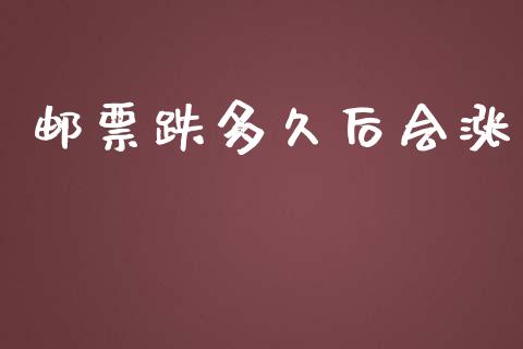 邮票跌多久后会涨_https://wap.hpmsj.cn_财经时评_第1张