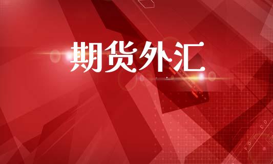 期货外汇_https://wap.hpmsj.cn_金融机构_第1张