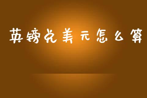 英镑兑美元怎么算_https://wap.hpmsj.cn_金融机构_第1张