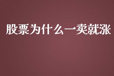 股票为什么一卖就涨_https://wap.hpmsj.cn_财经时评_第1张