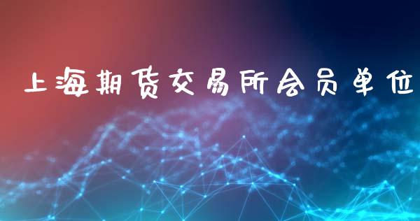 上海期货交易所会员单位_https://wap.hpmsj.cn_期货交易_第1张