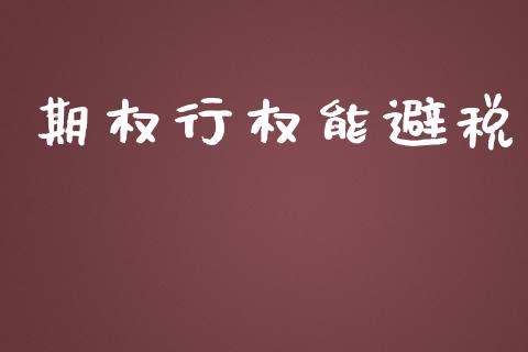 期权行权能避税_https://wap.hpmsj.cn_期货交易_第1张