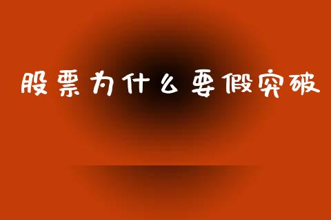 股票为什么要假突破_https://wap.hpmsj.cn_外汇汇率_第1张