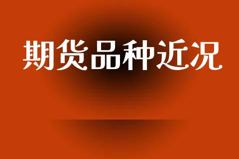 期货品种近况_https://wap.hpmsj.cn_外汇汇率_第1张