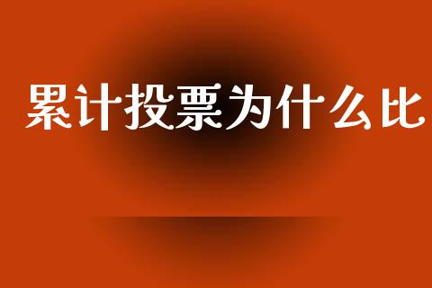 累计投票为什么比_https://wap.hpmsj.cn_金融机构_第1张