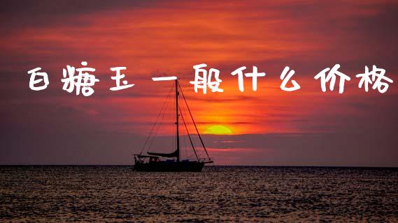 白糖玉一般什么价格_https://wap.hpmsj.cn_债券投资_第1张