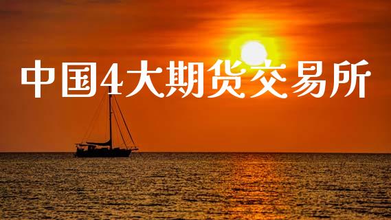 中国4大期货交易所_https://wap.hpmsj.cn_期货交易_第1张