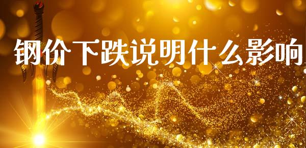 钢价下跌说明什么影响_https://wap.hpmsj.cn_债券投资_第1张