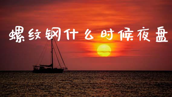 螺纹钢什么时候夜盘_https://wap.hpmsj.cn_债券投资_第1张