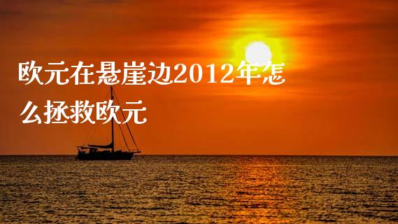 欧元在悬崖边2012年怎么拯救欧元_https://wap.hpmsj.cn_债券投资_第1张