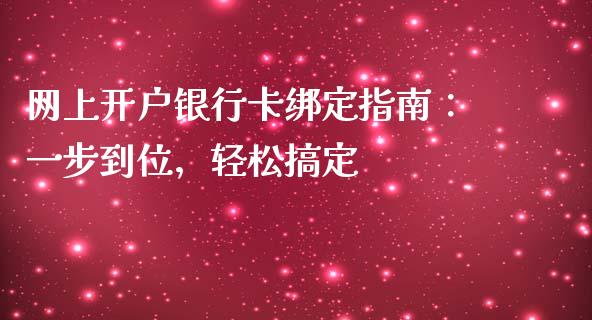 网上开户银行卡绑定指南:一步到位,轻松搞定_财经时评_第1张_财经时评_基金分析_期货交易_金融机构_外汇汇率_债券投资 网上开户银行卡绑定指南:一步到位,轻松搞定_https://wap.hpmsj.cn_财经时评_第1张