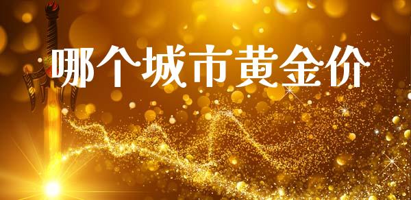 哪个城市黄金价_财经时评_第1张_财经时评_基金分析_期货交易_金融机构_外汇汇率_债券投资 哪个城市黄金价_https://wap.hpmsj.cn_财经时评_第1张