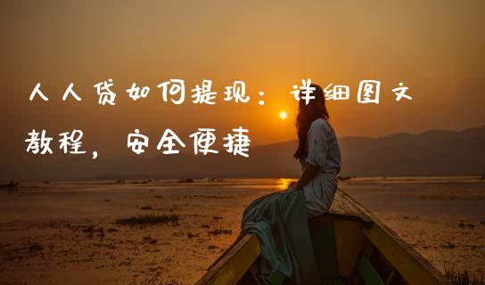 人人贷如何提现：详细图文教程，安全便捷_https://wap.hpmsj.cn_基金分析_第1张