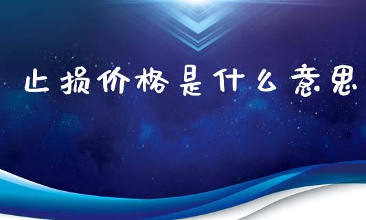 止损价格是什么意思_外汇汇率_第1张_财经时评_基金分析_期货交易_金融机构_外汇汇率_债券投资 止损价格是什么意思_https://wap.hpmsj.cn_外汇汇率_第1张
