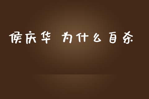 侯庆华 为什么自杀_https://wap.hpmsj.cn_期货交易_第1张