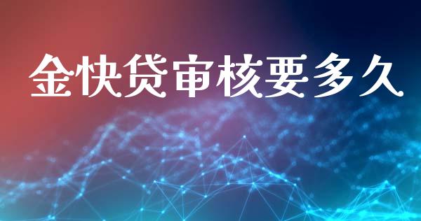 金快贷审核要多久_https://wap.hpmsj.cn_外汇汇率_第1张