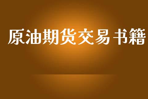 原油期货交易书籍_https://wap.hpmsj.cn_期货交易_第1张