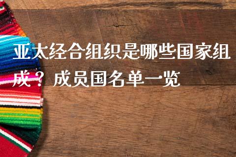 亚太经合组织是哪些国家组成？ 成员国名单一览_https://wap.hpmsj.cn_金融机构_第1张