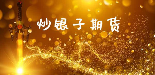 炒银子期货_https://wap.hpmsj.cn_财经时评_第1张