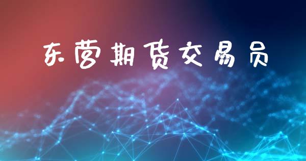 东营期货交易员_https://wap.hpmsj.cn_金融机构_第1张