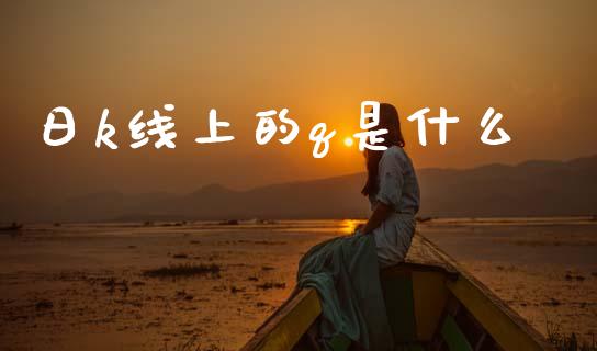 日k线上的q是什么_https://wap.hpmsj.cn_期货交易_第1张
