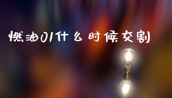 燃油01什么时候交割_https://wap.hpmsj.cn_金融机构_第1张
