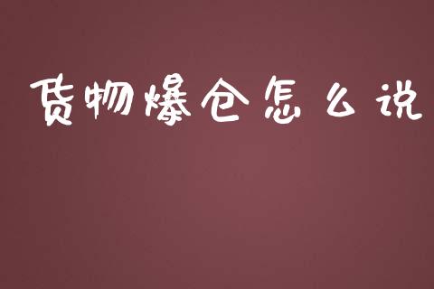 货物爆仓怎么说_https://wap.hpmsj.cn_金融机构_第1张