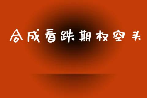 合成看跌期权空头_https://wap.hpmsj.cn_外汇汇率_第1张