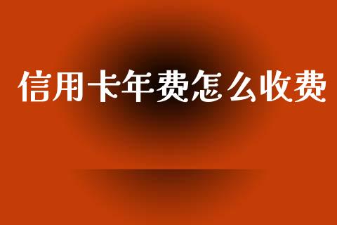 信用卡年费怎么收费_https://wap.hpmsj.cn_外汇汇率_第1张