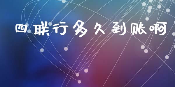 四联行多久到账啊_https://wap.hpmsj.cn_金融机构_第1张