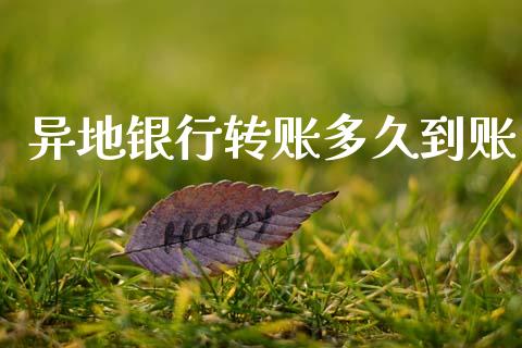 异地银行转账多久到账_https://wap.hpmsj.cn_债券投资_第1张