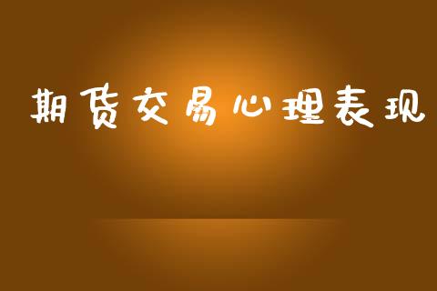 期货交易心理表现_https://wap.hpmsj.cn_金融机构_第1张