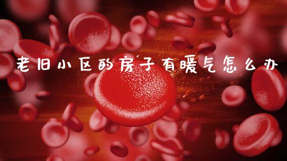 老旧小区的房子有暖气怎么办_https://wap.hpmsj.cn_外汇汇率_第1张