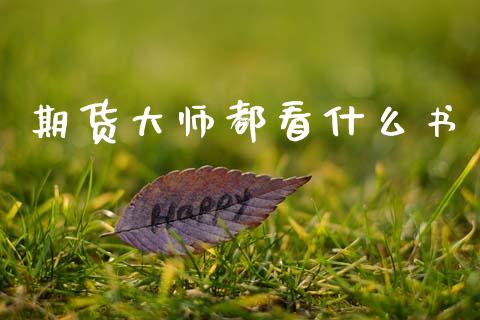 期货大师都看什么书_https://wap.hpmsj.cn_基金分析_第1张
