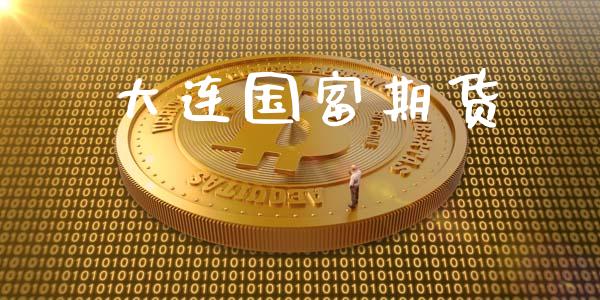 大连国富期货_https://wap.hpmsj.cn_财经时评_第1张
