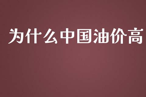为什么中国油价高_https://wap.hpmsj.cn_期货交易_第1张