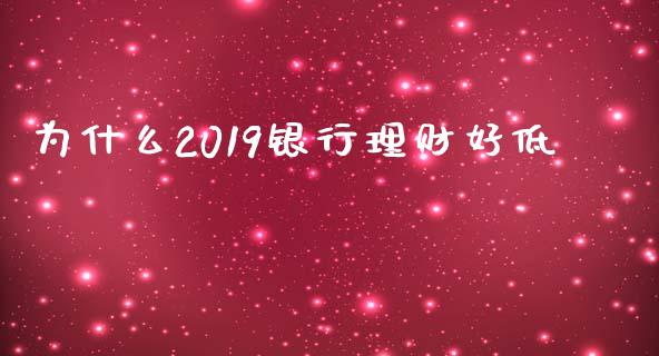 为什么2019银行理财好低_https://wap.hpmsj.cn_债券投资_第1张