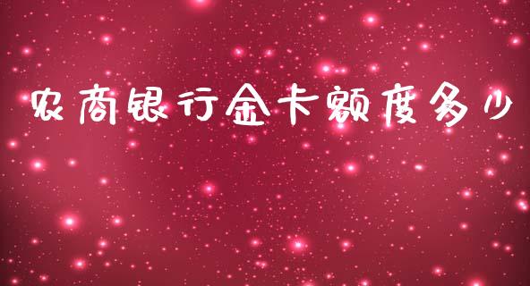 农商银行金卡额度多少_https://wap.hpmsj.cn_债券投资_第1张