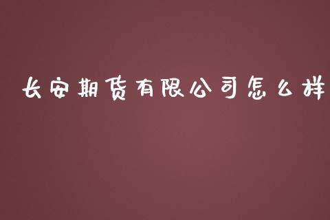 长安期货有限公司怎么样_https://wap.hpmsj.cn_外汇汇率_第1张