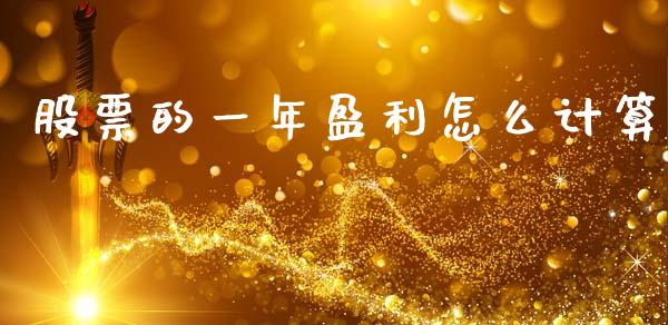 股票的一年盈利怎么计算_https://wap.hpmsj.cn_期货交易_第1张