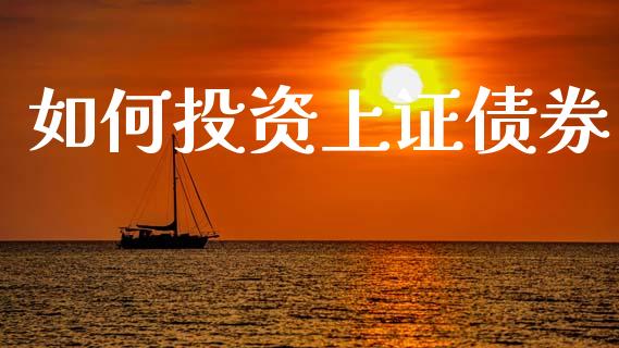 如何投资上证债券_https://wap.hpmsj.cn_期货交易_第1张