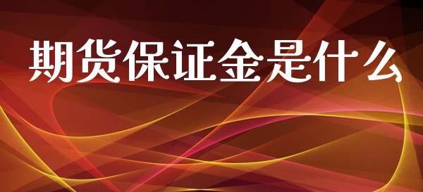 期货保证金是什么_https://wap.hpmsj.cn_期货交易_第1张