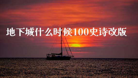 地下城什么时候100史诗改版_https://wap.hpmsj.cn_金融机构_第1张